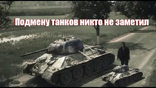 В фильме"Жаворонок" снимался мини-Т-34 (масштаб 1:3)  Даже опытные танкисты не замечали подмену