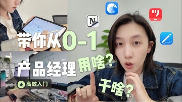 项目从0-1产品经理都用啥？怎么用才高效？