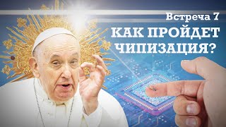 Встреча 7.  Как пройдет чипизация.. Александр Болотников