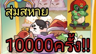 [Legend of mushroom] : สุ่มสหาย10,000ครั้ง!!!