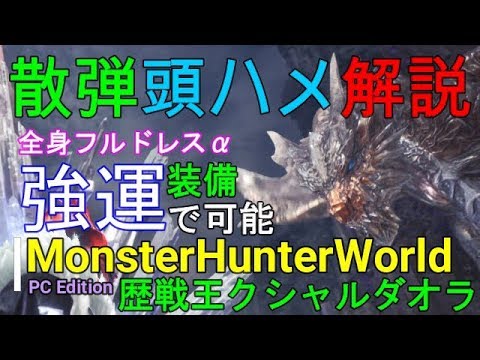 Pc版mhw 歴戦王クシャルダオラ 主に散弾 頭ハメの理論解説 モンハンワールド Youtube