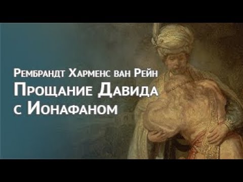 Прощание Давида с Ионафаном. Рембрандт Харменс ван Рейн