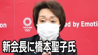 【Live】五輪組織委新会長に橋本聖子氏　御手洗座長ら会見