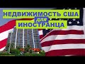 Может ли иностранец купить недвижимость в США? // Спрашивали - отвечаю! // Ваш Риэлтор во Флориде