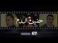Haneen El Dam Episode 67 حنين الدم الحلقة 67