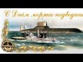 19 марта 2016 г. - День моряка-подводника