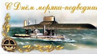 19 марта 2016 г. - День моряка-подводника