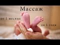 МАССАЖ малышу Паше 1 год проф. Советуют все врачи