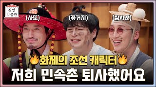 7년간의 민속촌 조선 캐릭터와 이별을 결심한 이유 [실연박물관] | KBS Joy 210609 방송