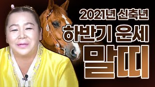 ★목포점집★2021년 하반기 말띠운세 20세32세44세56세68세웃음이 나오네요대길~문이 활짝 열립니다부정한…