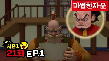 마법천자문 애니메이션 시즌 1/ 21화(1)염라대왕의 무술훈련과 굳세어져라 굳셀 무