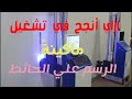 ازاي أنجح في تشغيل ماكينة الرسم علي الحائط ؟ How can I successfully operate a wall painting machine?