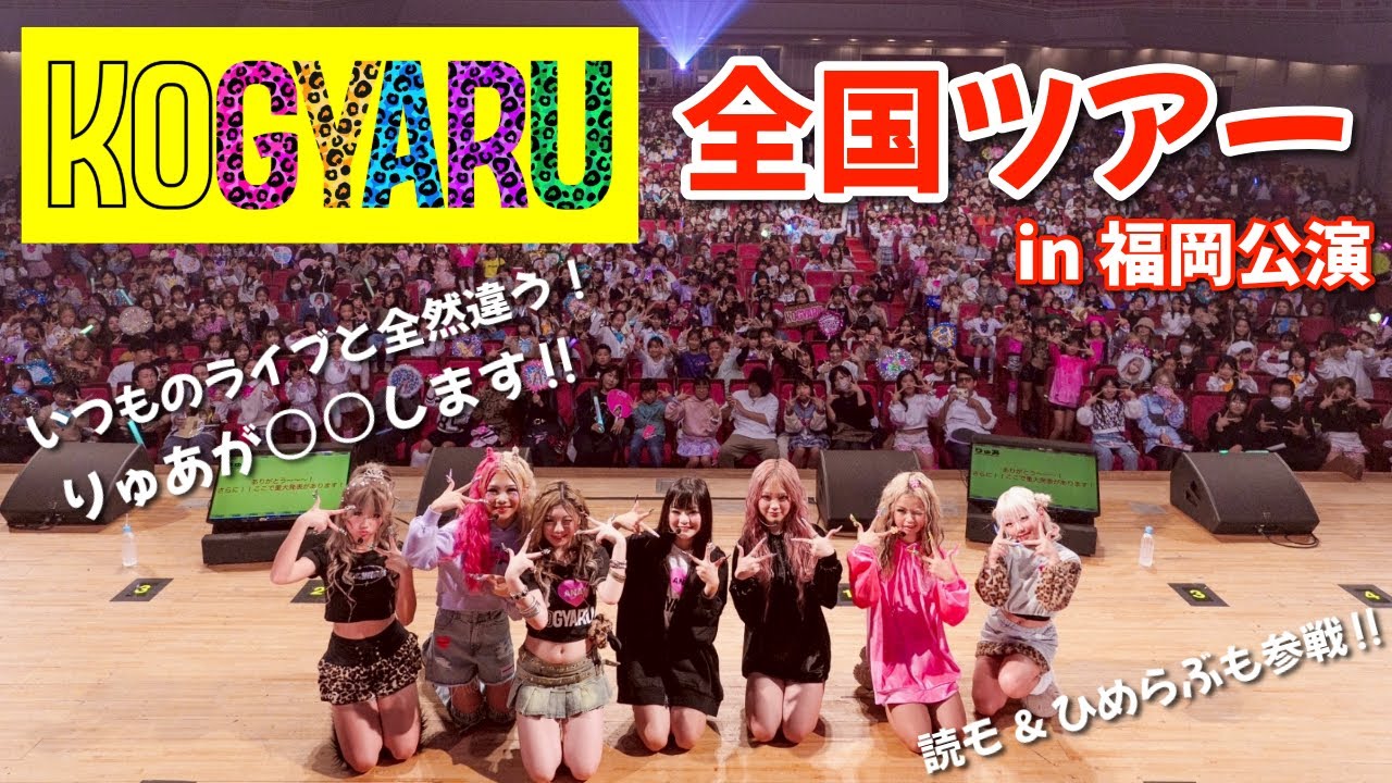全国ツアーライブはいつものライブと全然違うぞ‼️【KOGYARU全国ツアーライブ in福岡公演】
