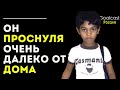 Сару Брайерли потерялся в возрасте 5 лет и провел 25 лет, пытаясь найти свою семью.