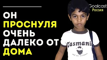 Сару Брайерли потерялся в возрасте 5 лет и провел 25 лет, пытаясь найти свою семью.