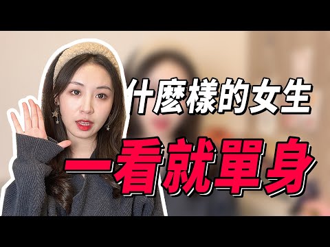 【脫單必看】單身女生都有什麼特點？有這5種表現，說明她單身可撩，喜歡就別錯過！兩性丨戀愛丨晨哥Monica