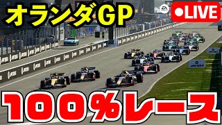F1 2025 オランダGP100%レース 角田裕毅で戦うリベンジレース【F1 25】【生放送】