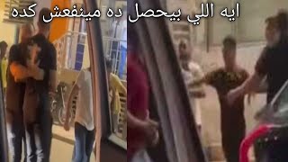 تفاصيل خناقه شوارع بين ياسر ابراهيم ومشجعين الاهلي شتائم بذيئه واشتباك بالأيدي صدمه للجميع شاهد