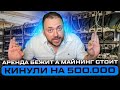 Кинули на 500.000 в Майнинге | Аренда бежит а Майнинг стоит