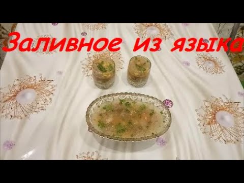 Заливной свиной язык / Jellied pork tongue. Заливное из языка! Прекрасное блюдо к НОВОГОДНЕМУ СТОЛУ