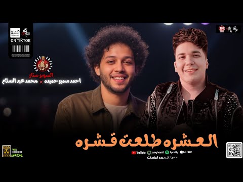 العشره طلعت قشره بطلعات الحمصاني 2025 احمد سمير حميده و محمد عبد السلام و السعداوي