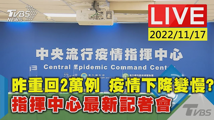 【昨重回2万例 疫情下降变慢？指挥中心最新记者会LIVE】 - 天天要闻