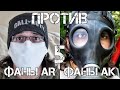 Фаны АК против фанов AR, часть V, КАРАНТИННАЯ! | Brandon Herrera на русском | Перевод Zёбры