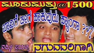 ಬಾವಿಗೆ ಬೀಗ ಹಾಕುವುದು ಹ್ಯಾಂಗಾ?|MOORUMUTTU KULLAPPU|official