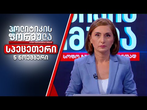 პოლიტიკის ფორმულას სპეციალური გამოშვება - 5 ნოემბერი