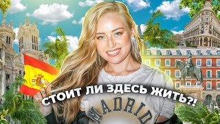 видео: ТОП 10 причин, почему МАДРИД — лучший город для жизни! 🇪🇸💃🏼 | Испания с Евой картинка: ТОП 10 причин, почему МАДРИД — лучший город для жизни! 🇪🇸💃🏼 | Испания с Евой