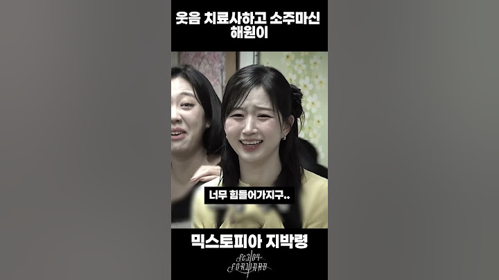 [워크돌] 웃음치료사하고 이영지님이랑 소주마셨다는 해원이