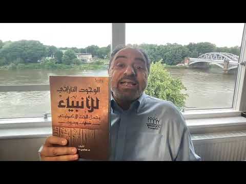 الوجود التاريخي للأنبياء