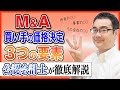 M&Aは「３つの要素」で会社の値段が決まる！公認会計士が徹底解説