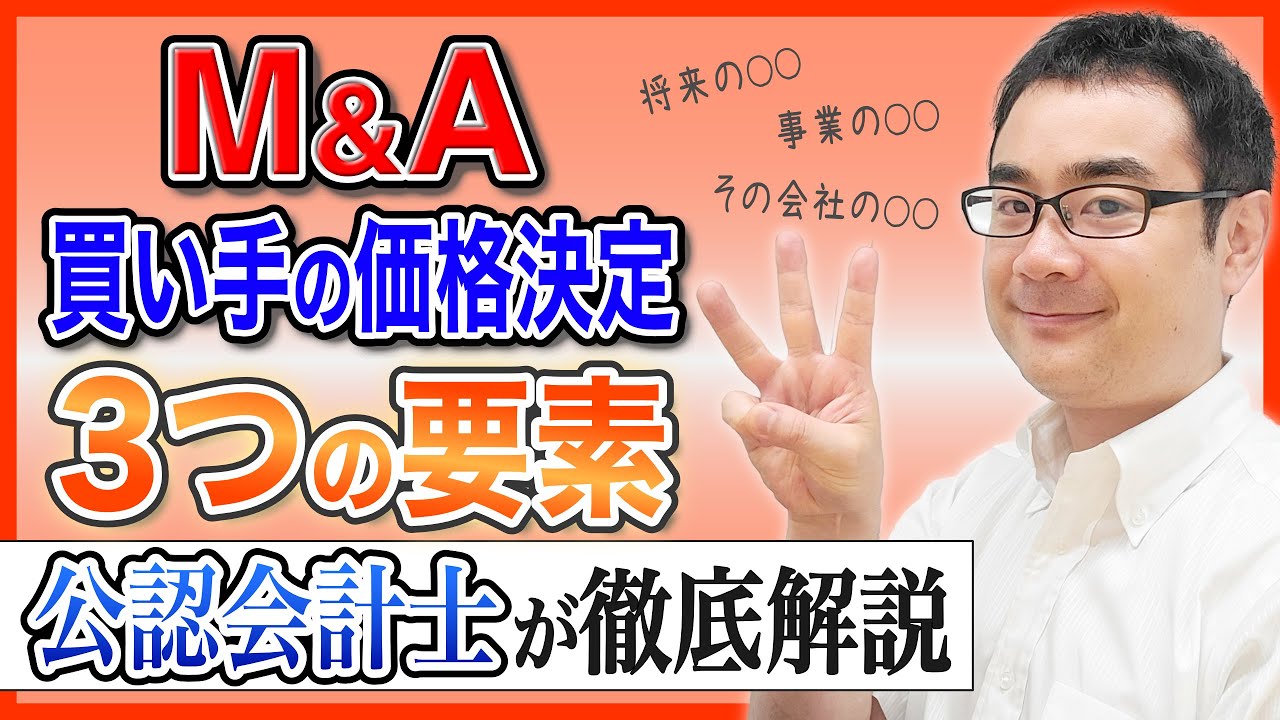 M&Aは「３つの要素」で会社の値段が決まる！公認会計士が徹底解説