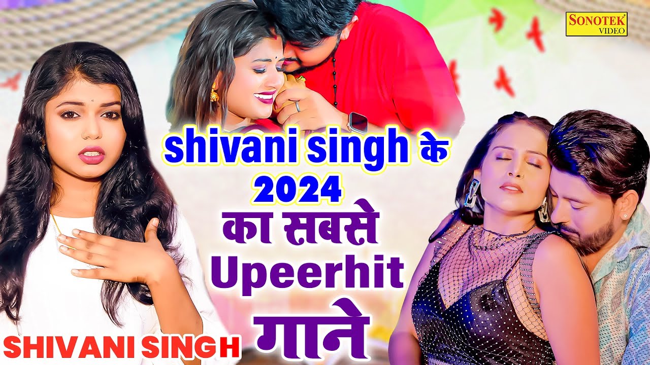 shivani singh के  2024 का सबसे superhit गाने  | New Bhojpuri Song Bhojpuri Gana 2024