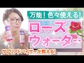 色々使える万能ローズウォーターの効果と使い方～美肌、頭皮、心ケアにおすすめ～