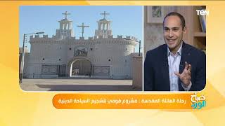 صباح الورد | أول رحلة حج مسيحي.. لماذا هاجرت العائلة المقدسة إلى مصر؟