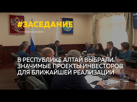В правительстве Республики Алтай прошло заседание инвестиционной комиссии