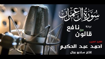 القارئ الطبيب أحمد عبد الحكيم |سارعوا إلى مغفرة من ربكم |برواية قالون عن نافع المدنى