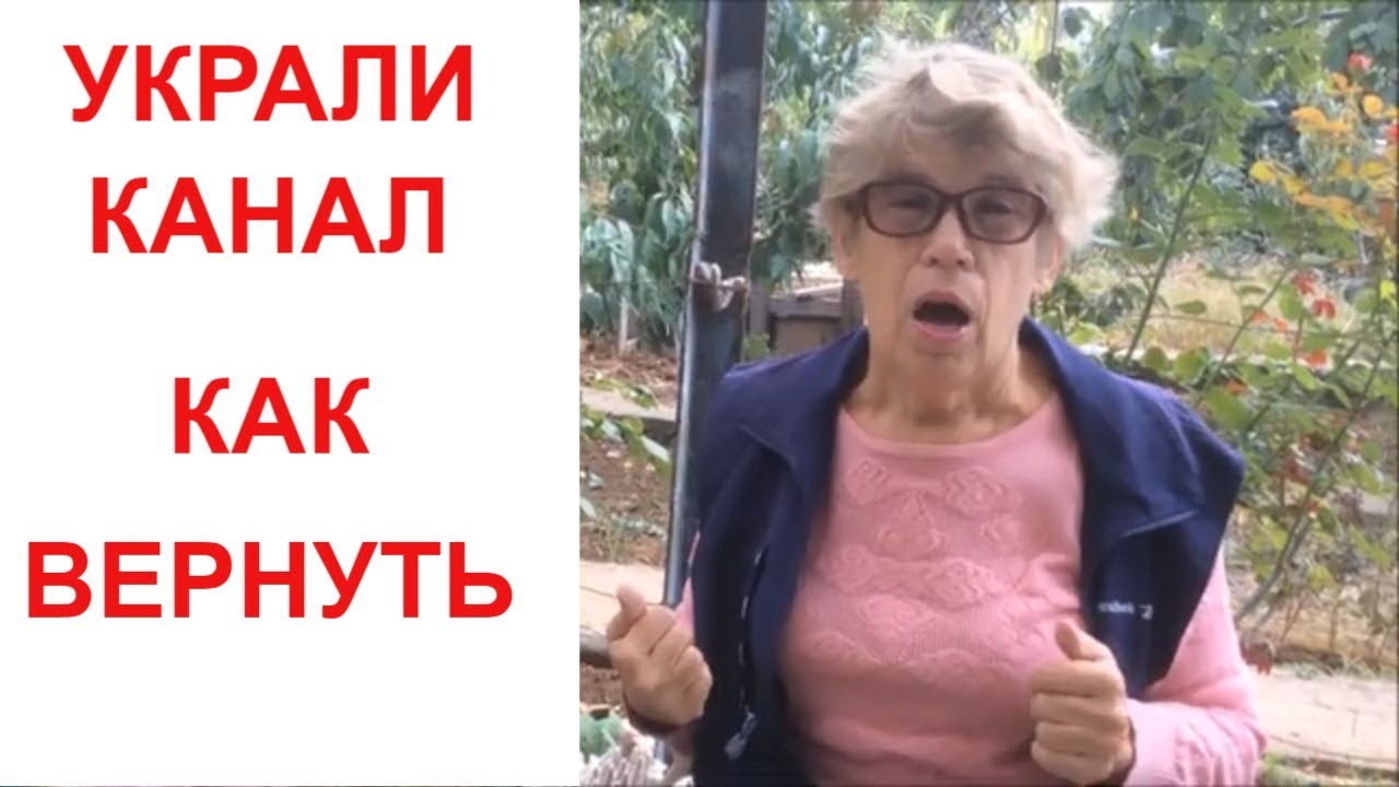 как вернуть канал