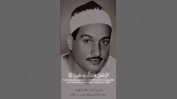 الرحمن فسئل به خبيرا | حمدي الزامل مقام نهاوند | سورة الفرقان برواية ورش عن نافع