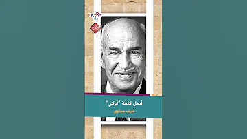 أصل كلمة أوكي مع عارف حجاوي أشهر كلمة في العالم 