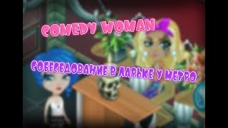 Собеседование в ларьке у метро|| Аватария || Comedy Woman