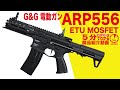 【5分でわかる】G&G ARP556 EGC-ARP-556-BNB-NCS ETU MOSFET 電動ガン【Vol.53】モケイパドック サバゲー 3点バースト