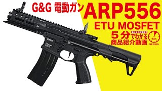 【5分でわかる】G&G ARP556 EGC-ARP-556-BNB-NCS ETU MOSFET 電動ガン【Vol.53】モケイパドック サバゲー 3点バースト