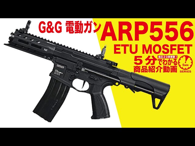 5分でわかるG&G ARP EGC ARP BNB NCS ETU MOSFET 電動ガン