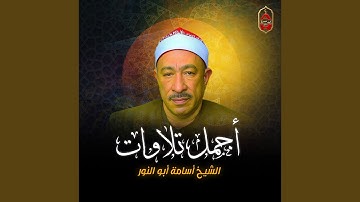 سورة الزمر من الاية 53 الى الاية 75 وسورة غافر من اية 1...