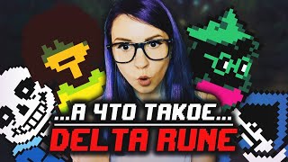 Стрим Нуби - ♥ Delta Rune - А Что Это Такое? Undertale 2? (Девушка Впервые Играет В Дельта Рун) ♥