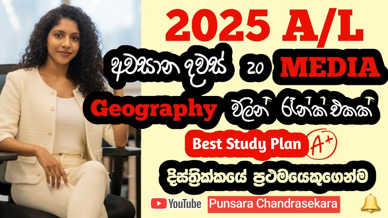 මීඩියා,භූගෝලය වලින් දවස් 20න් රෑන්ක් 🥇🫵එකකට පුළුවන් යන නියම Study Plan එකක් #2025al #geography 