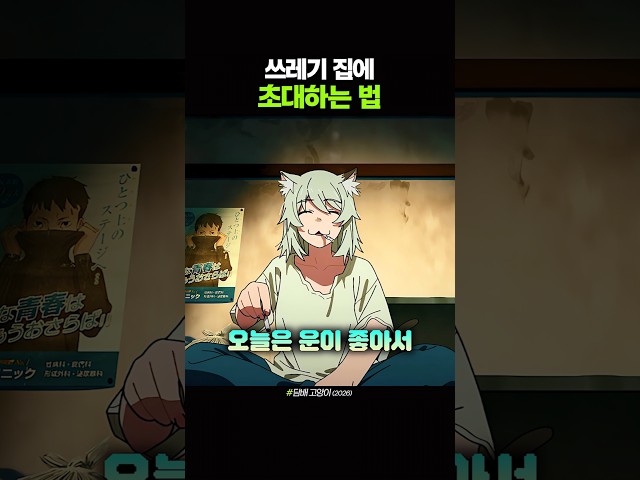 쓰레기 집에 초대하는 법